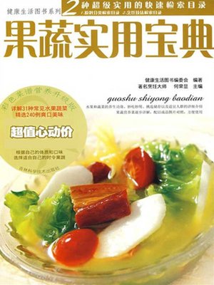 果蔬实用宝典 - ebook